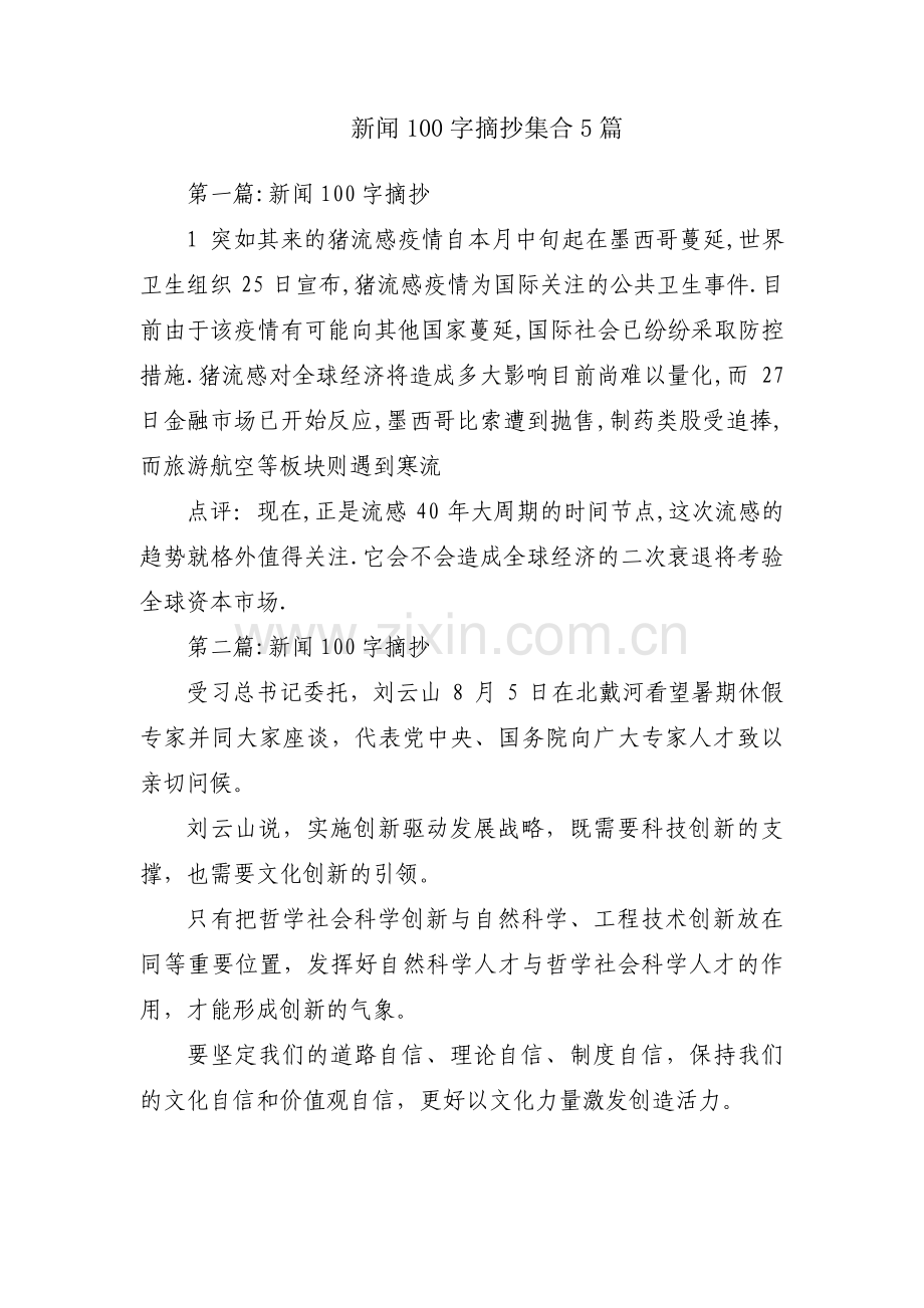 新闻100字摘抄集合5篇.pdf_第1页