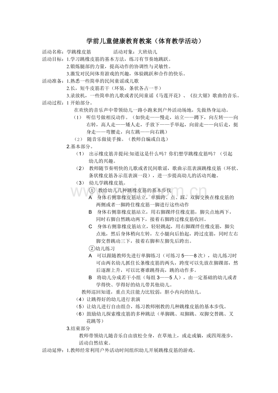 健康教育教案《学跳橡皮筋》.doc_第1页