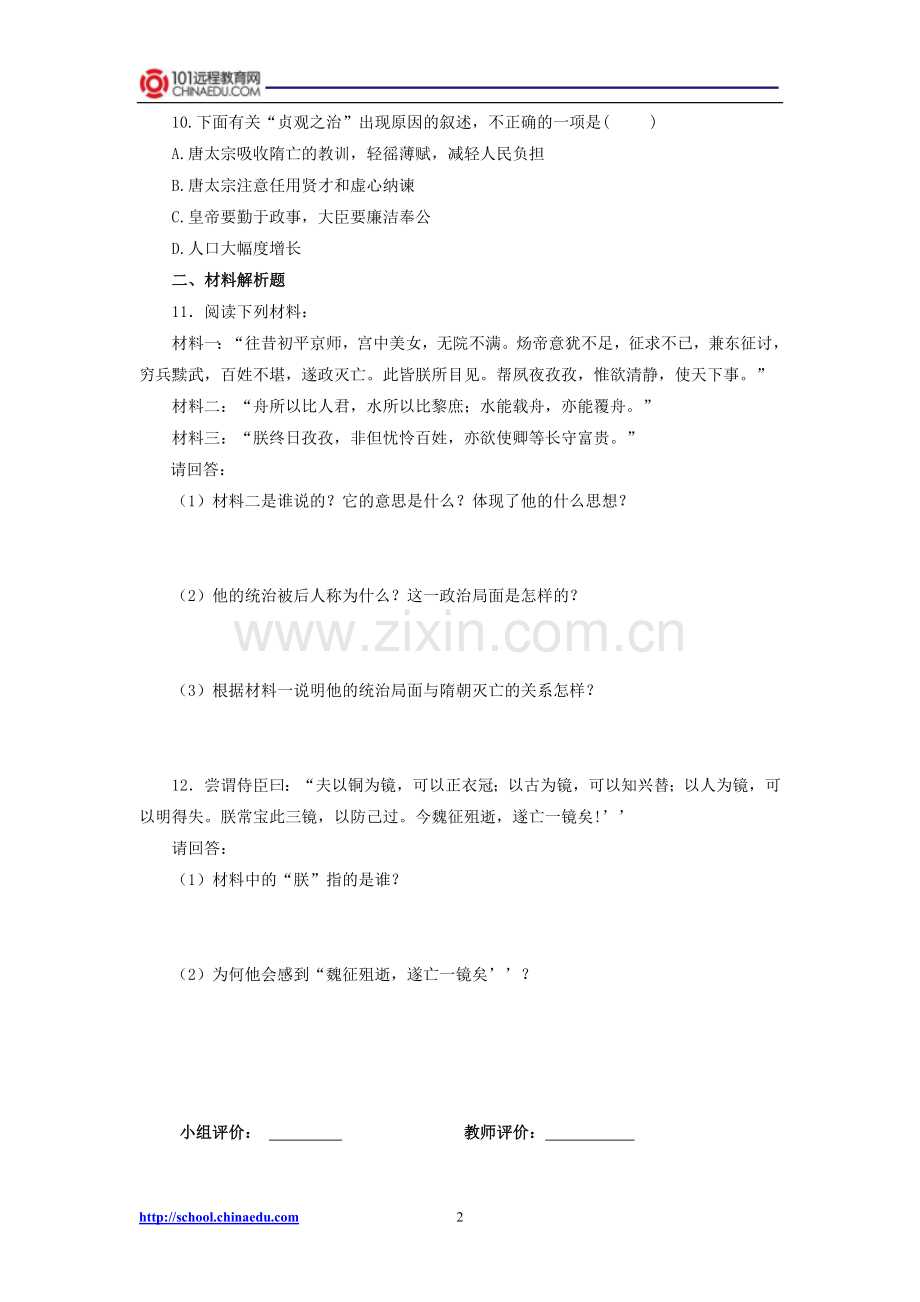 第二课“贞观之治”检测题.doc_第2页