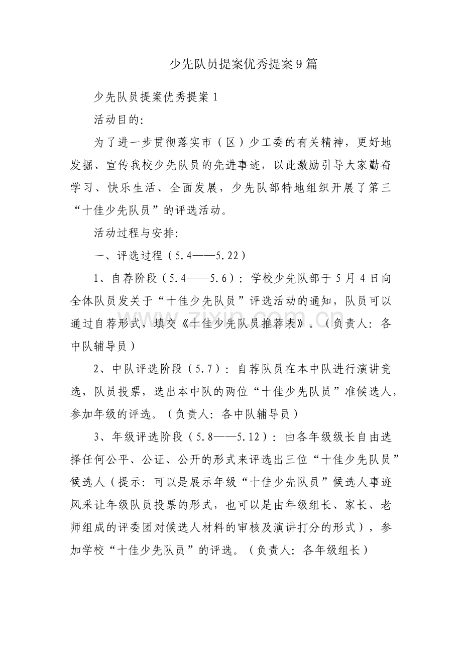 少先队员提案优秀提案9篇.pdf_第1页