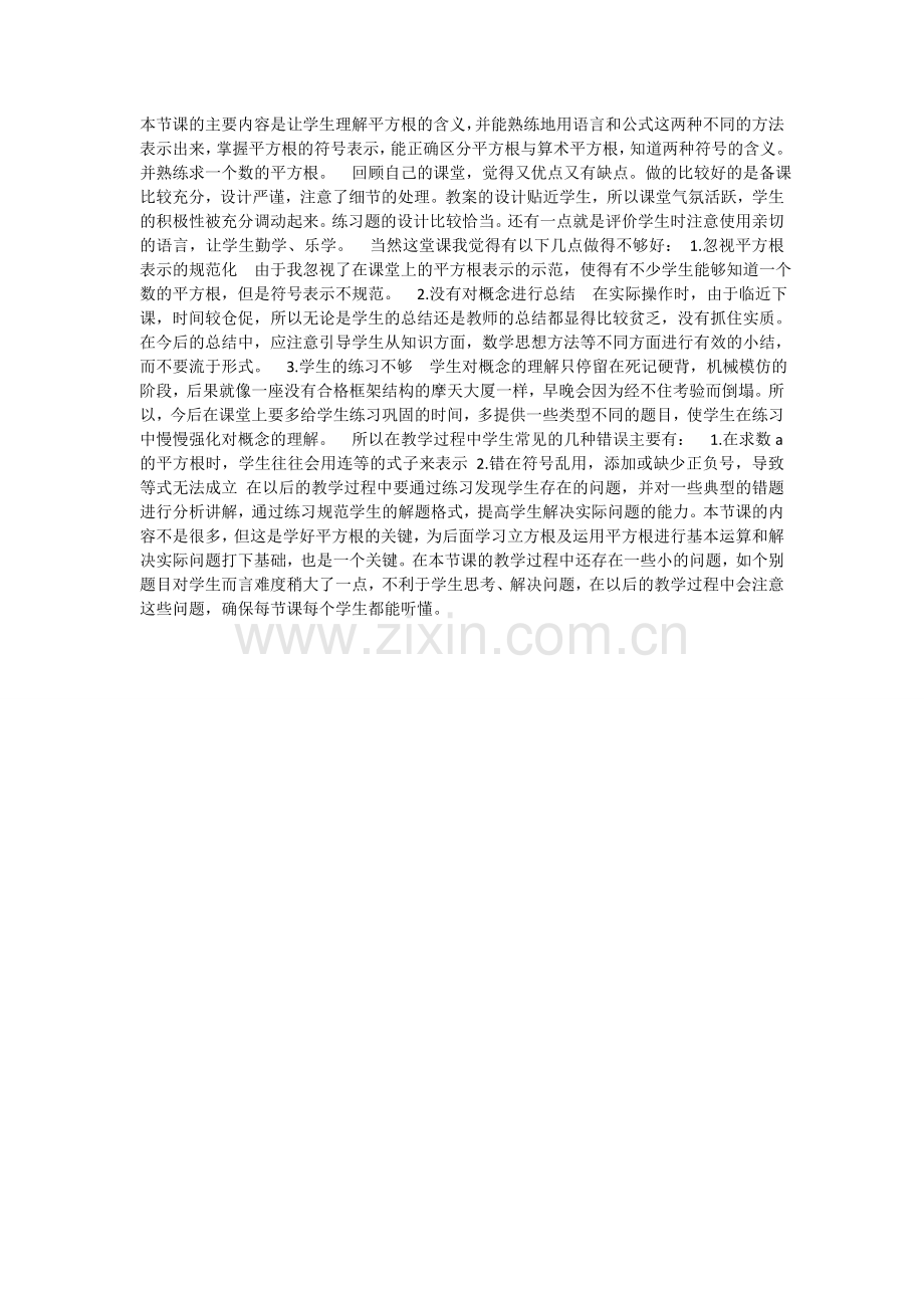 平方根教学反思.doc_第1页
