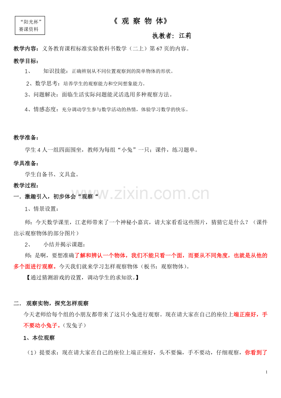 《-观-察-物-体》.doc_第1页