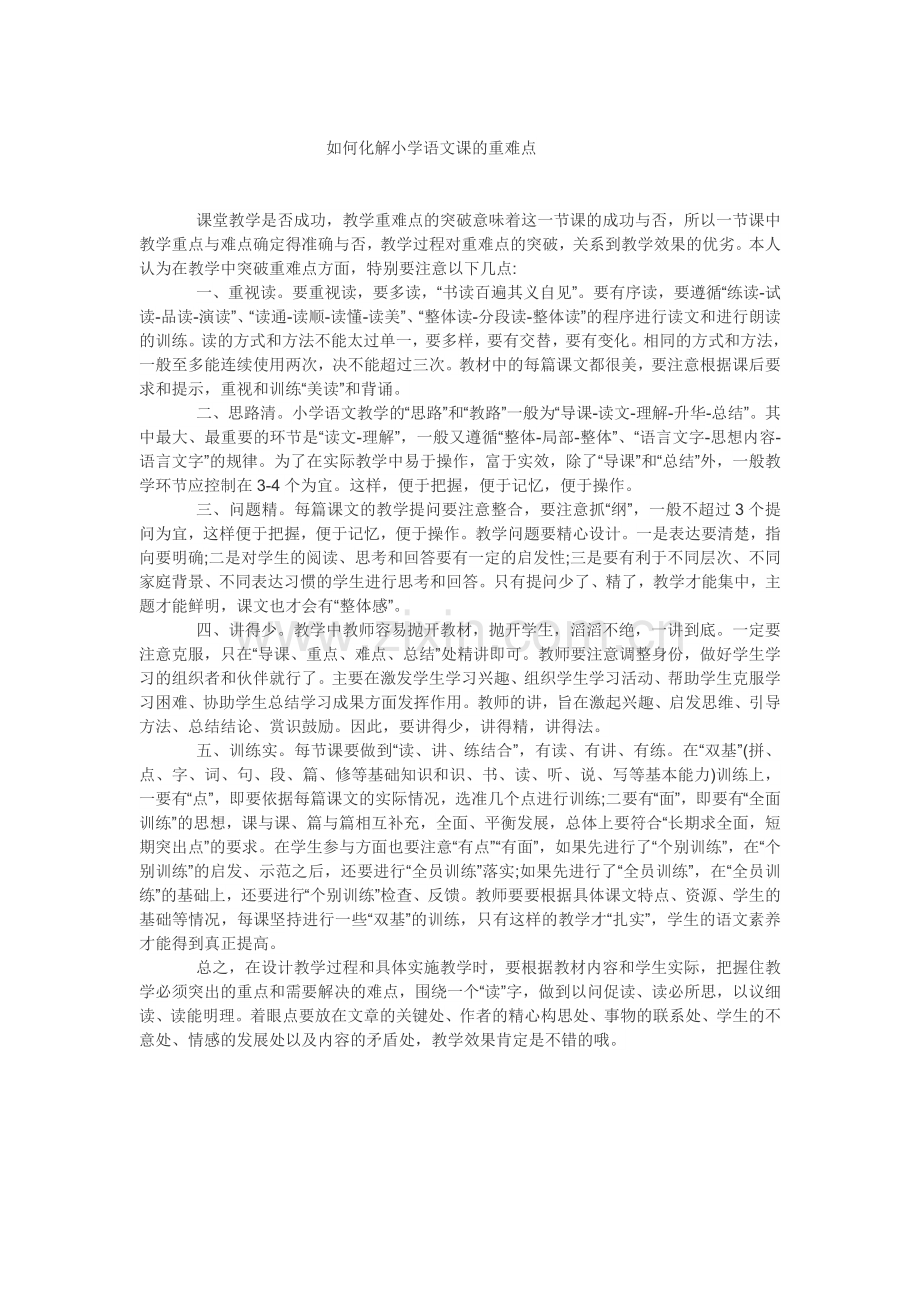 如何化解小学语文课的重难点.doc_第1页