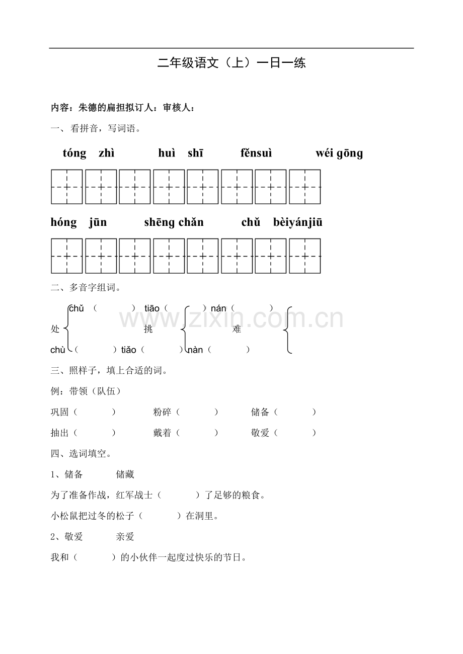 《朱德的扁担》 练习题.doc_第1页