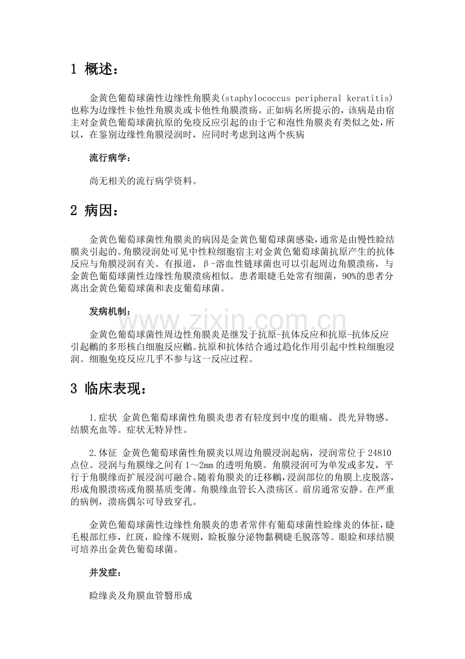金黄色葡萄球菌性边缘性角膜炎.docx_第1页