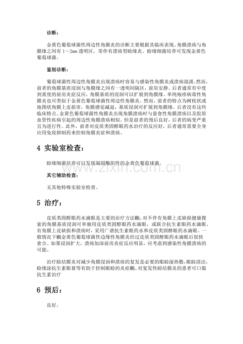 金黄色葡萄球菌性边缘性角膜炎.docx_第2页