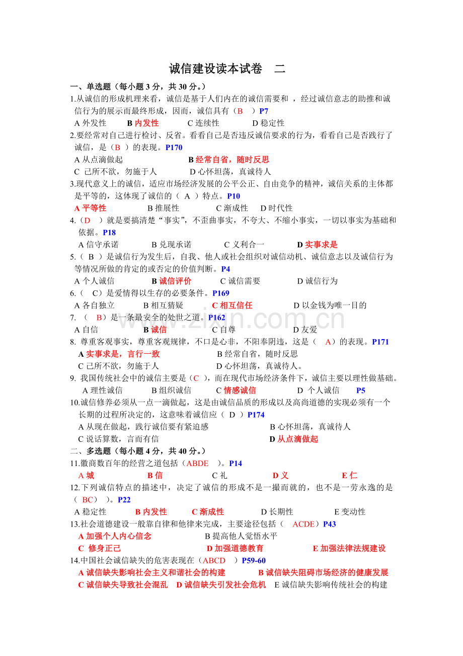 诚信建设读本试卷（二）.doc_第1页