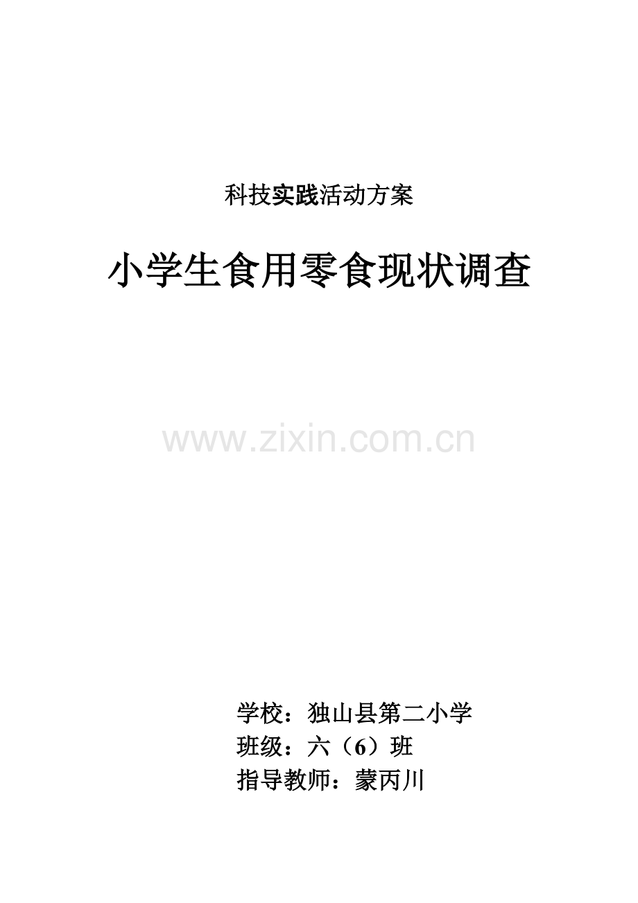 小学生食用零食现状调查.doc_第1页