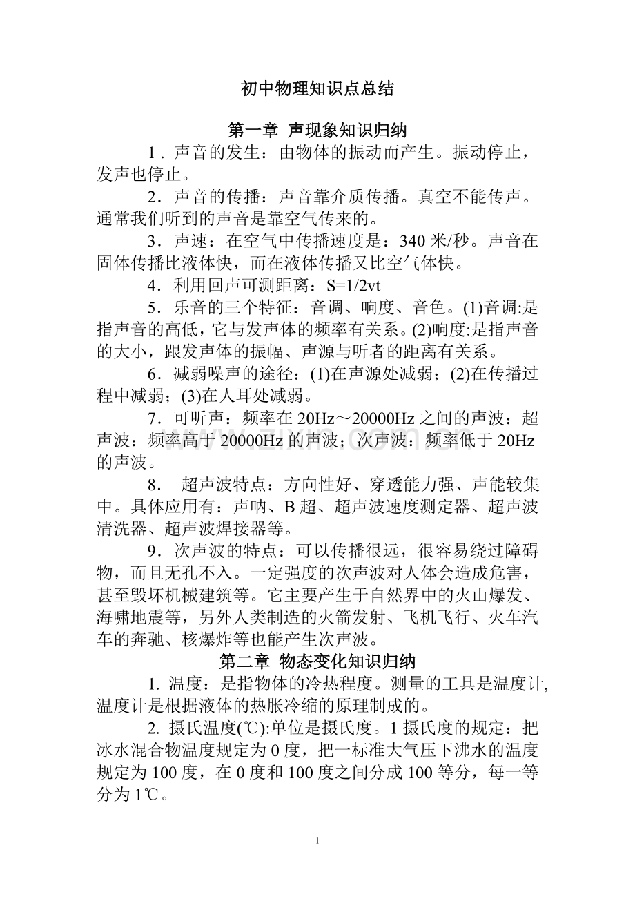 初中物理总结.doc_第1页