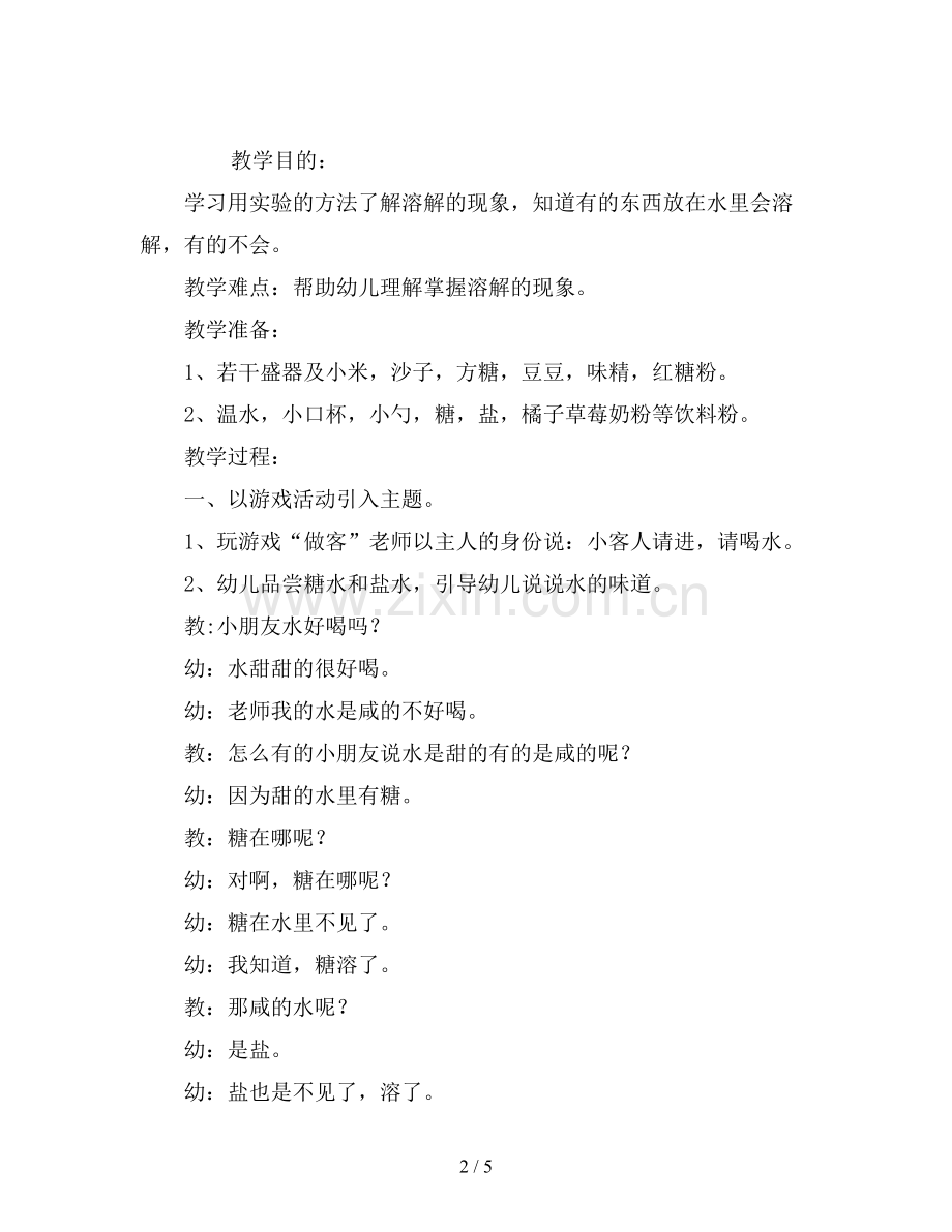幼儿园中班科学活动教案《溶解》.doc_第2页