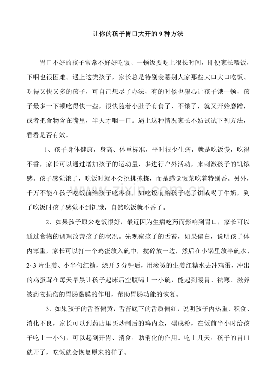 让你孩子很有胃口、愿意吃饭的9种方法.doc_第1页