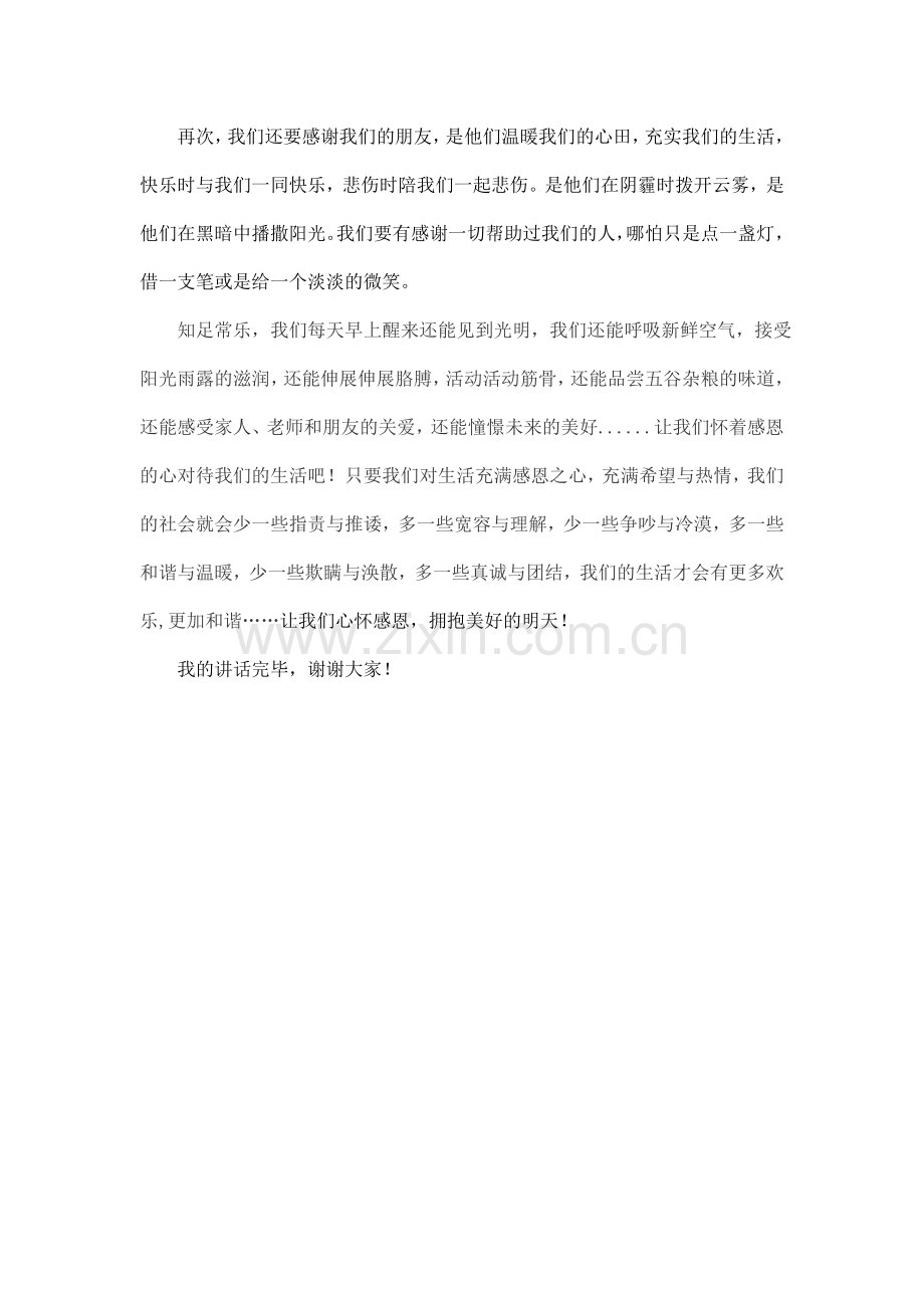 心怀感恩_拥抱明天.doc_第2页