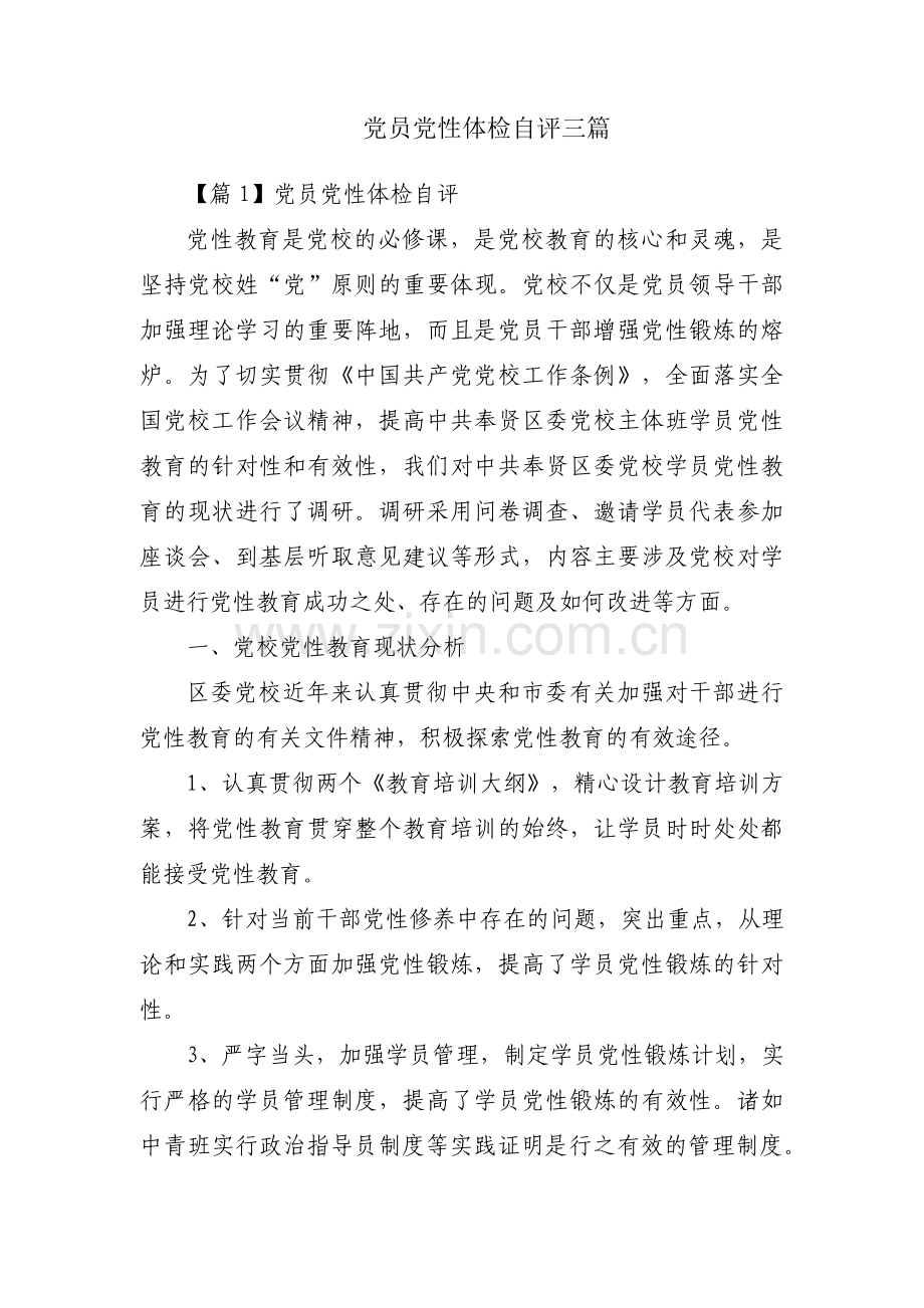 党员党性体检自评三篇.pdf_第1页
