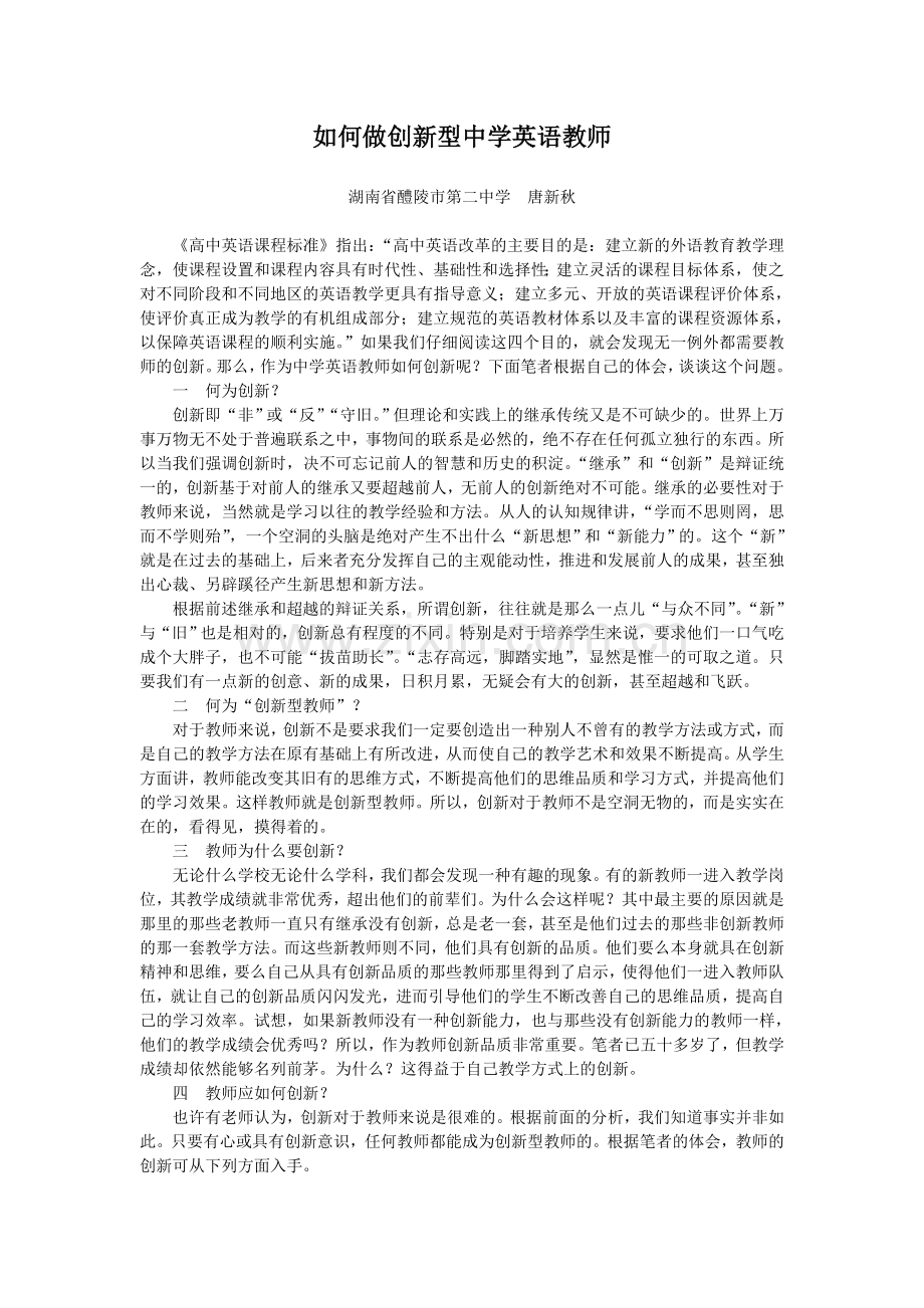 如何做创新型中学英语教师.doc_第1页