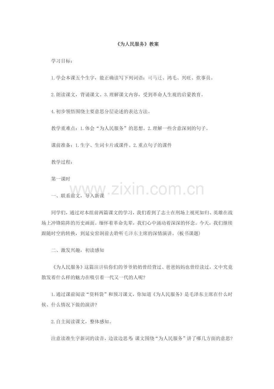 为人民服务教案.docx_第1页