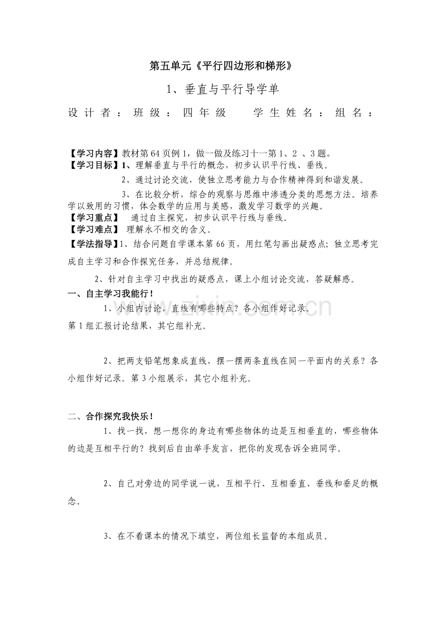 垂直与平行导学单.doc_第1页