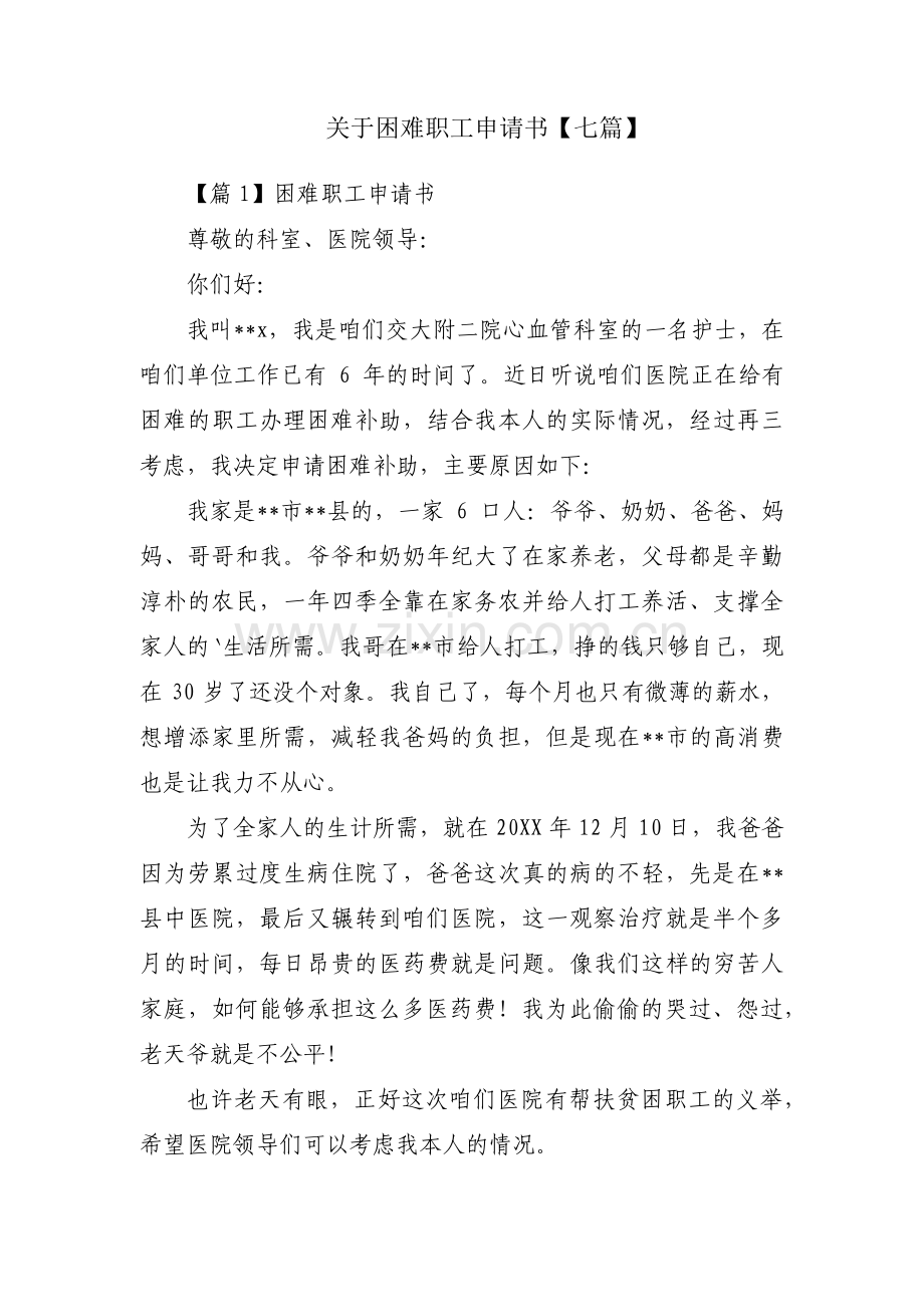 关于困难职工申请书【七篇】.pdf_第1页