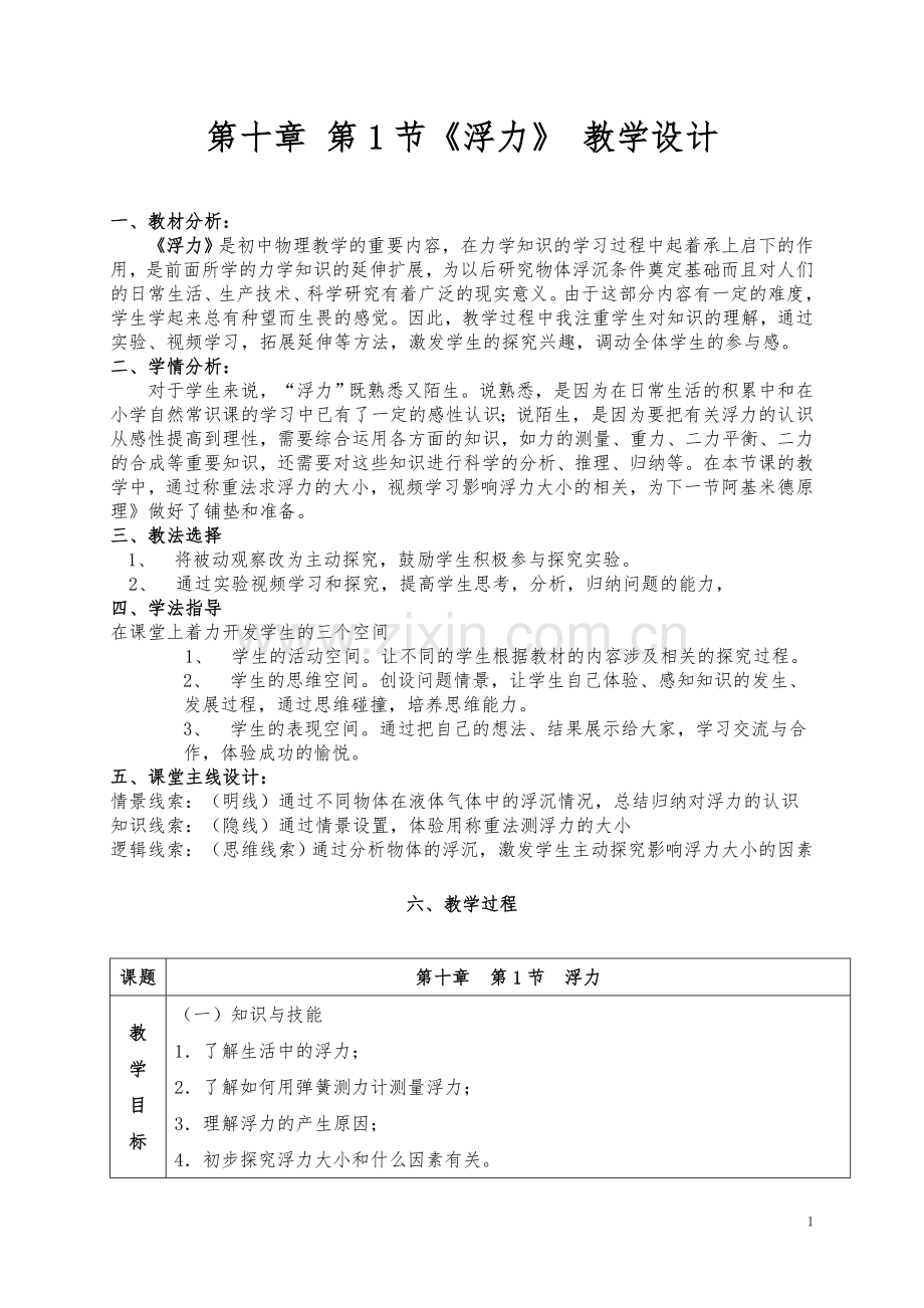 人教版八年级物理第十章第一节 浮力教学设计.doc_第1页