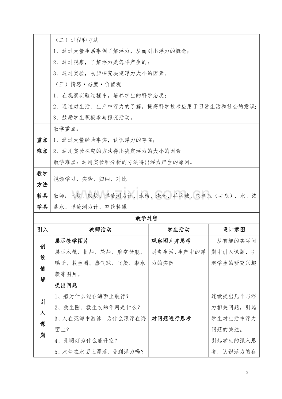 人教版八年级物理第十章第一节 浮力教学设计.doc_第2页