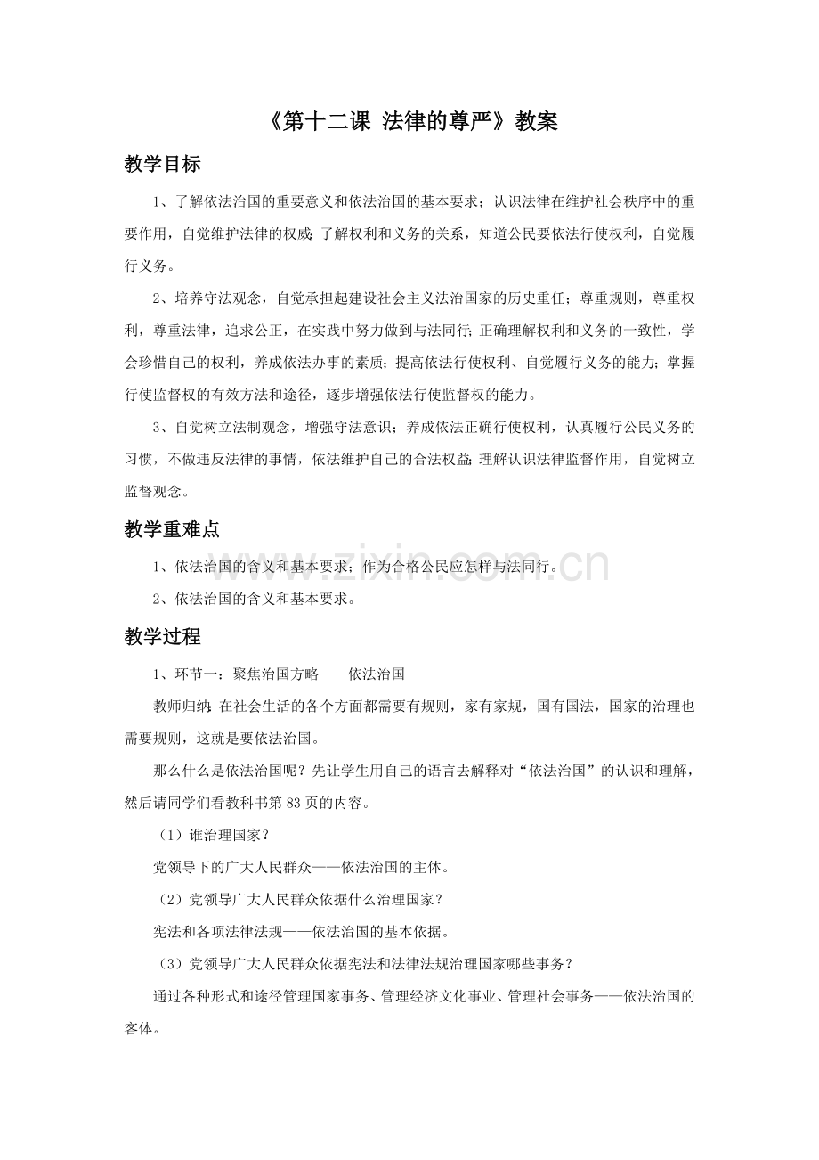《第十二课-法律的尊严》教案.doc_第1页