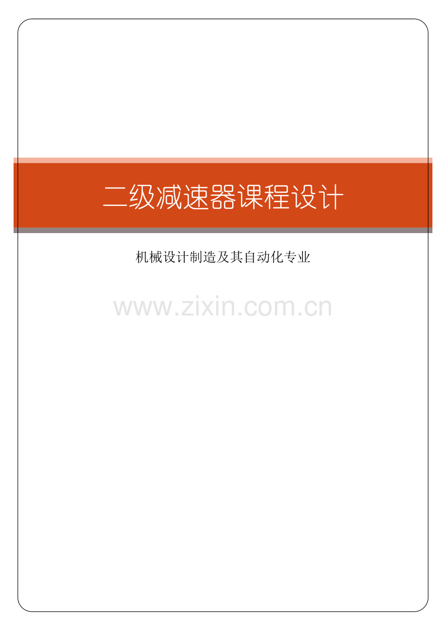 机械课程设计设计铸工车间的砂型运输设备.doc_第1页