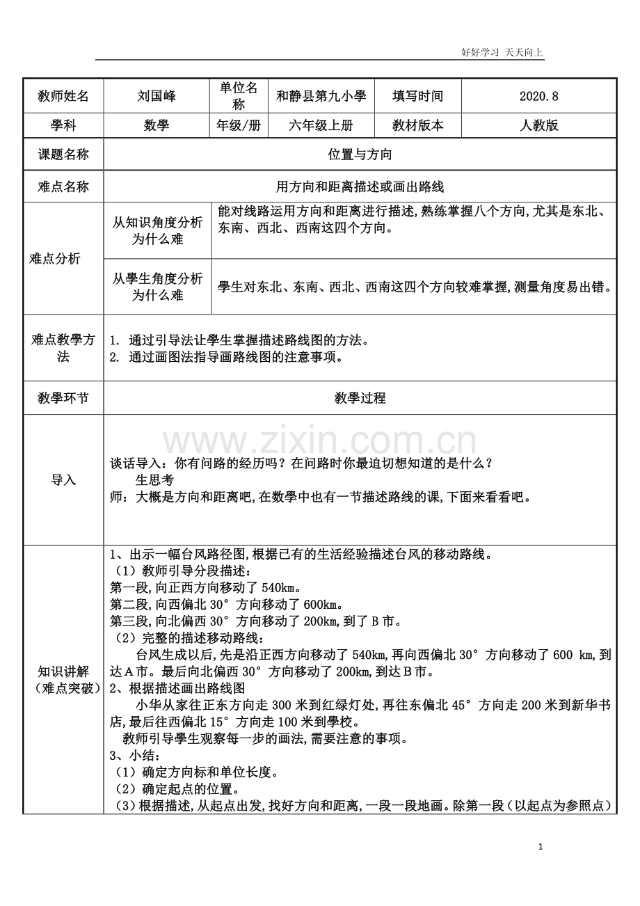 人教版小学数学六年级上册-用方向和距离描述或画出路线-名师教学教案-教学设计反思.doc_第1页