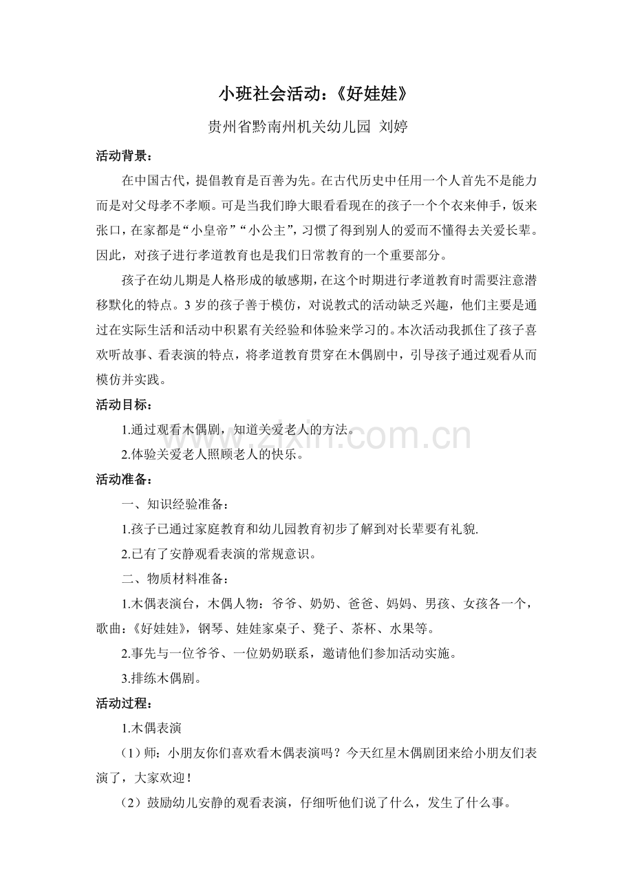 小班社会方案.doc_第1页