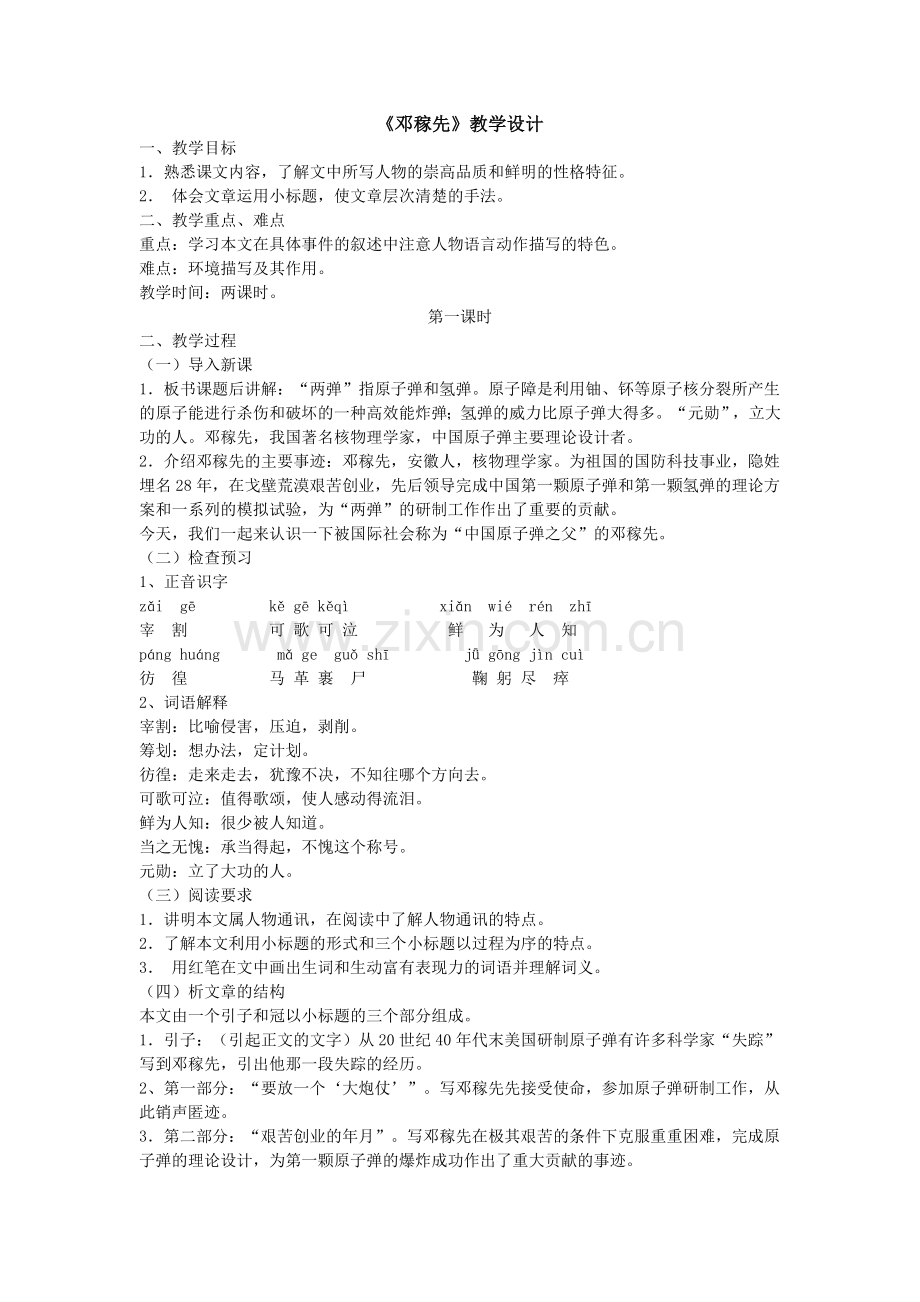(部编)初中语文人教七年级下册《邓稼先》教学设计第二课时.doc_第1页