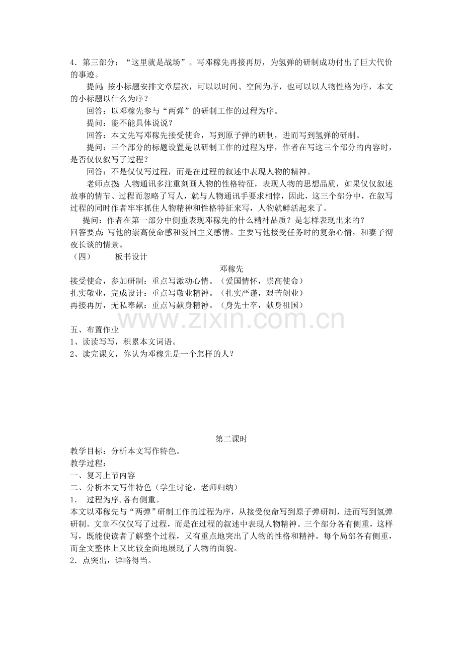 (部编)初中语文人教七年级下册《邓稼先》教学设计第二课时.doc_第2页