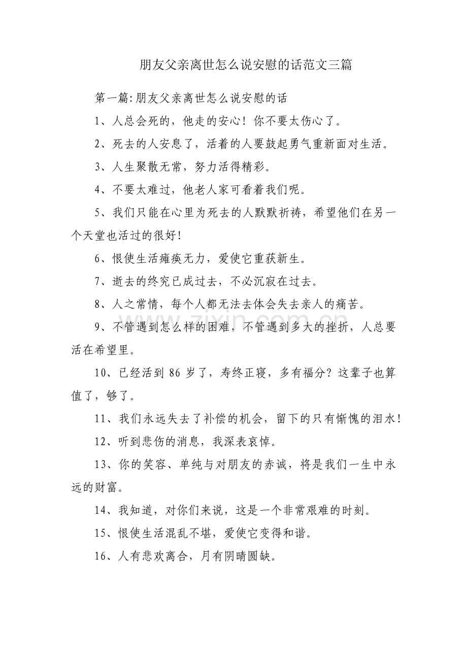 朋友父亲离世怎么说安慰的话范文三篇.pdf_第1页
