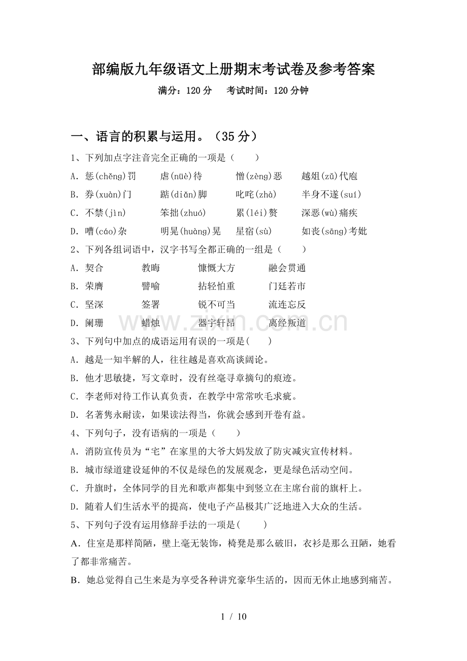 部编版九年级语文上册期末考试卷及参考答案.doc_第1页
