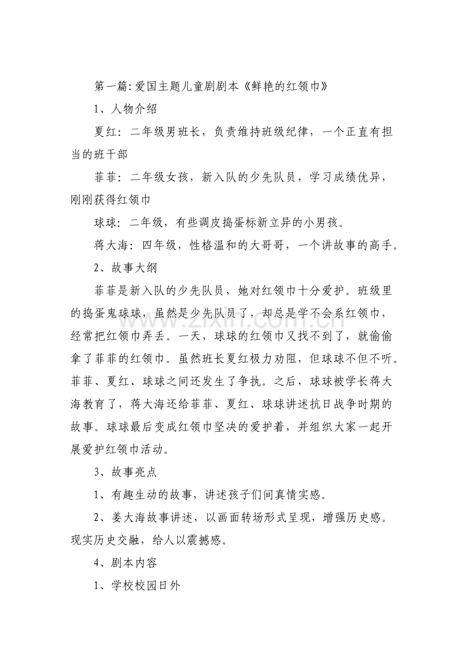 爱国主题儿童剧剧本《鲜艳的红领巾》(通用3篇).pdf_第1页