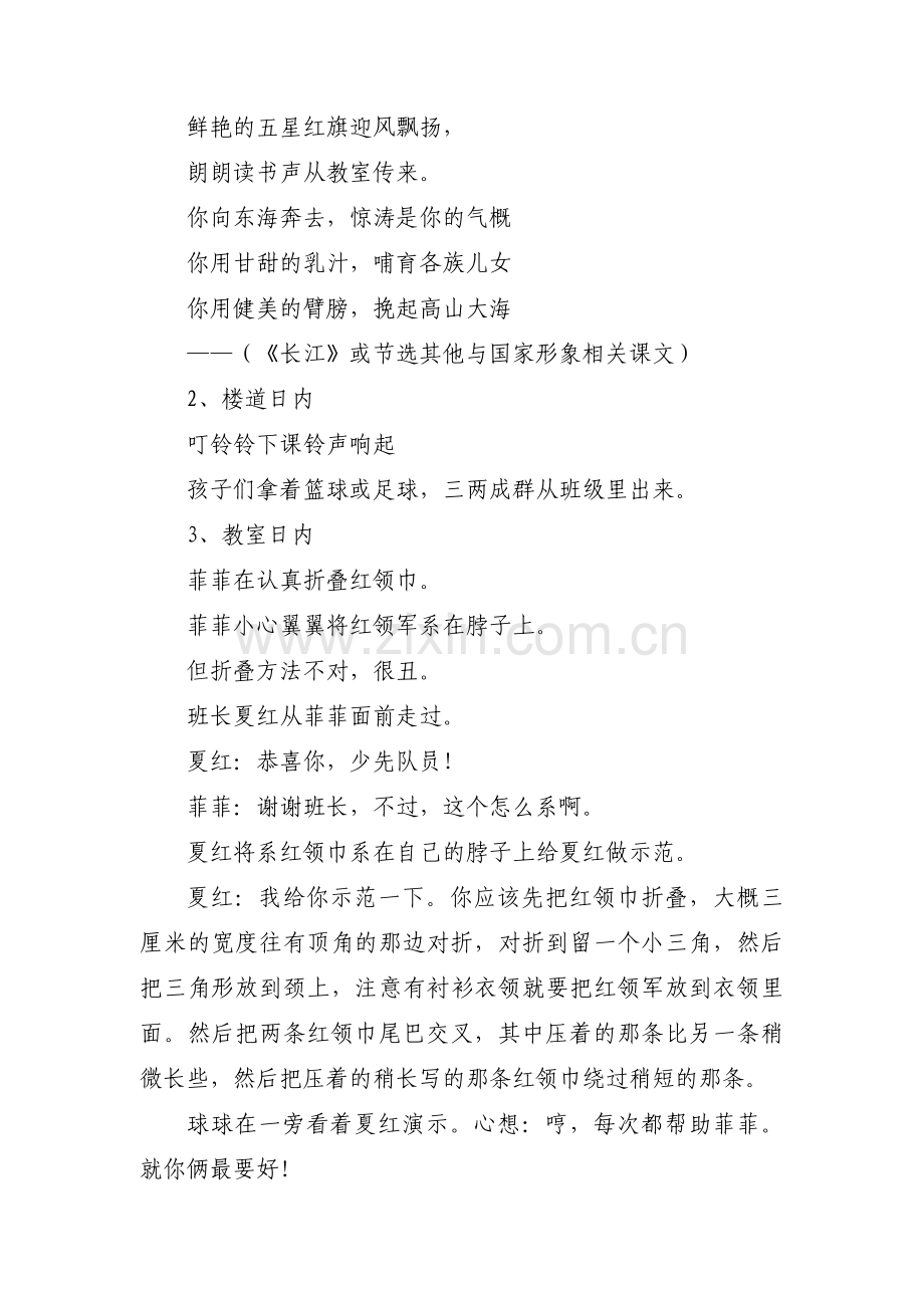 爱国主题儿童剧剧本《鲜艳的红领巾》(通用3篇).pdf_第2页