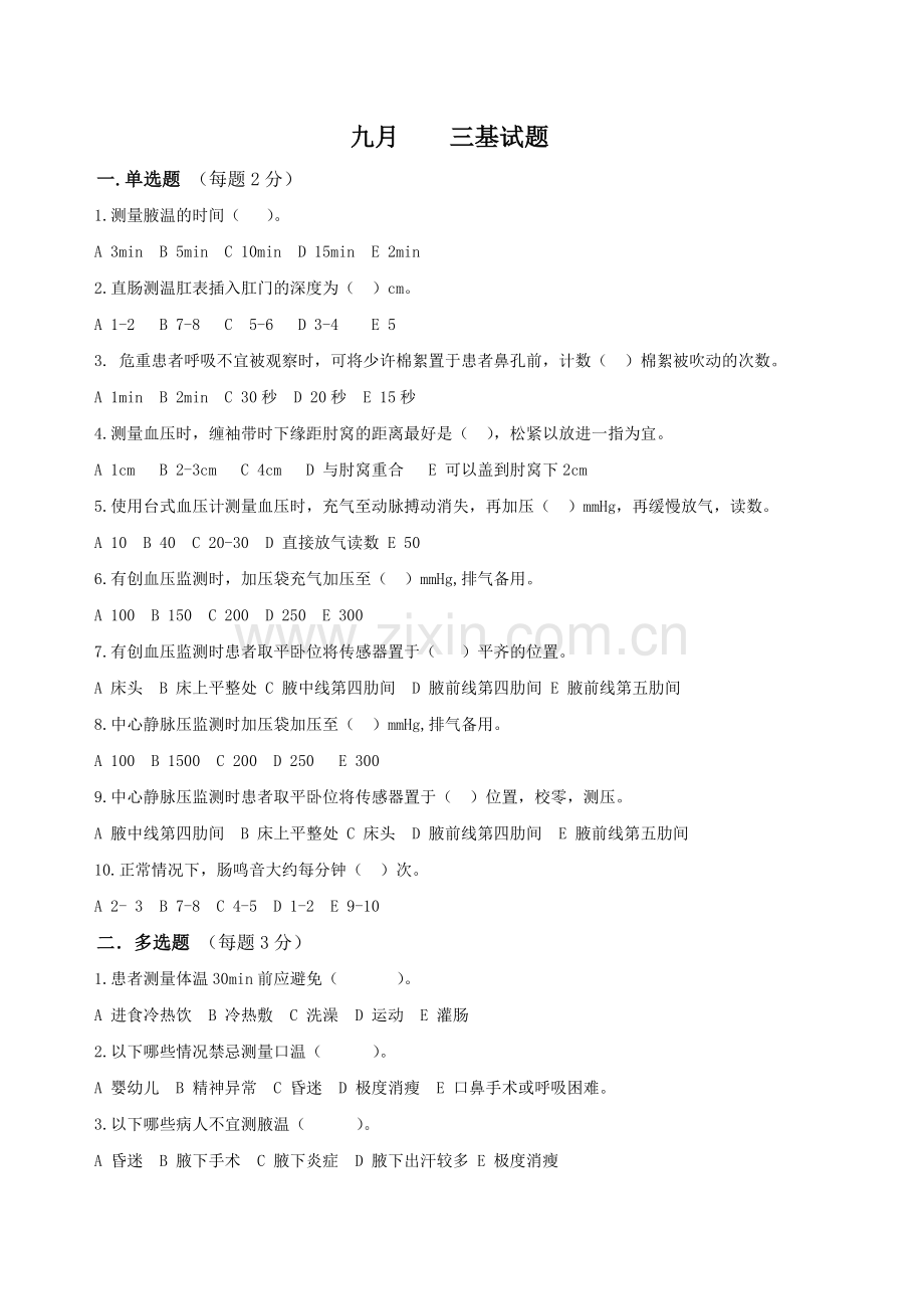 常见监测技术与身体评估测试题.doc_第1页