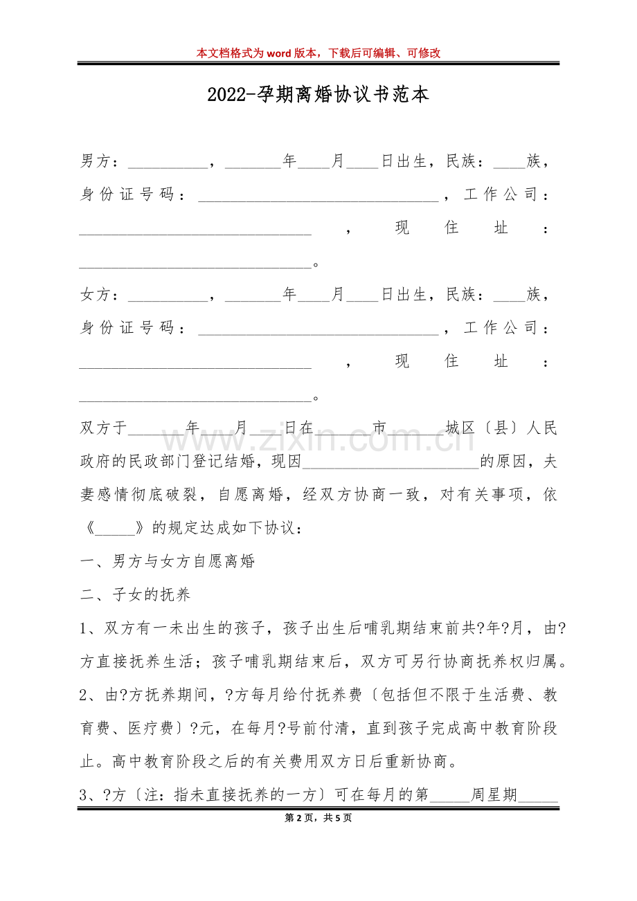 2022-孕期离婚协议书范本(标准版).doc_第2页