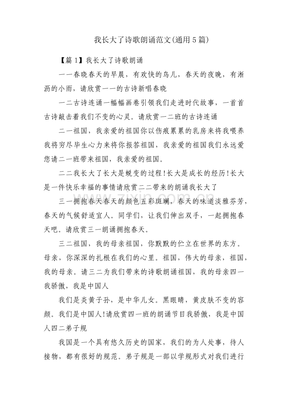 我长大了诗歌朗诵范文(通用5篇).pdf_第1页