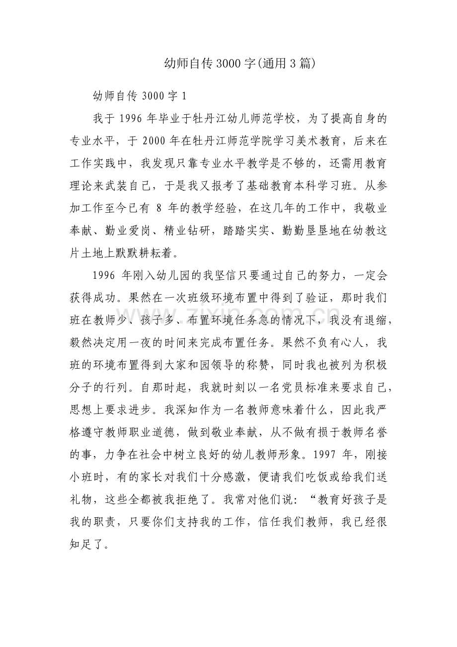 幼师自传3000字(通用3篇).pdf_第1页