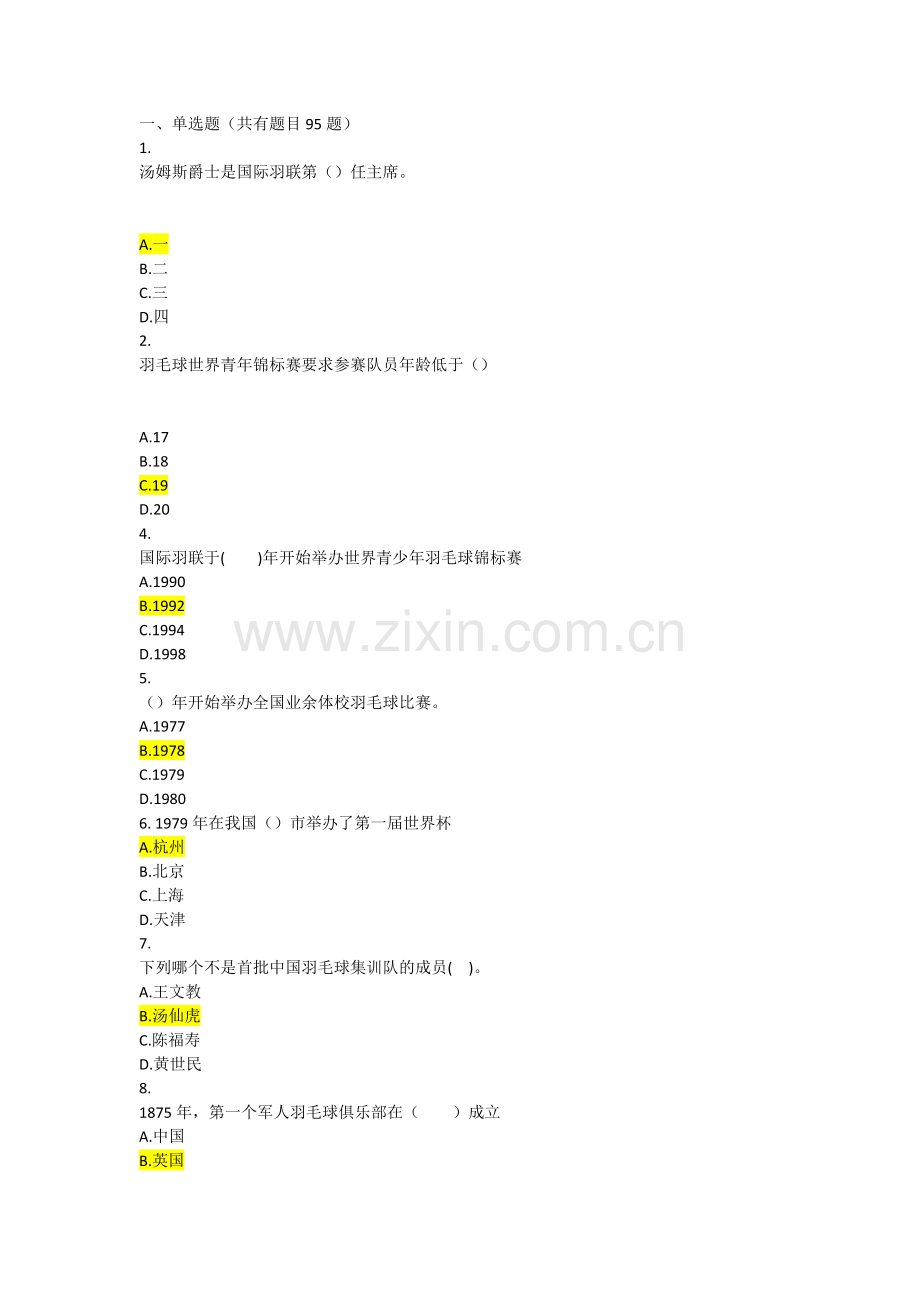 羽毛球理论考试题库.docx_第1页
