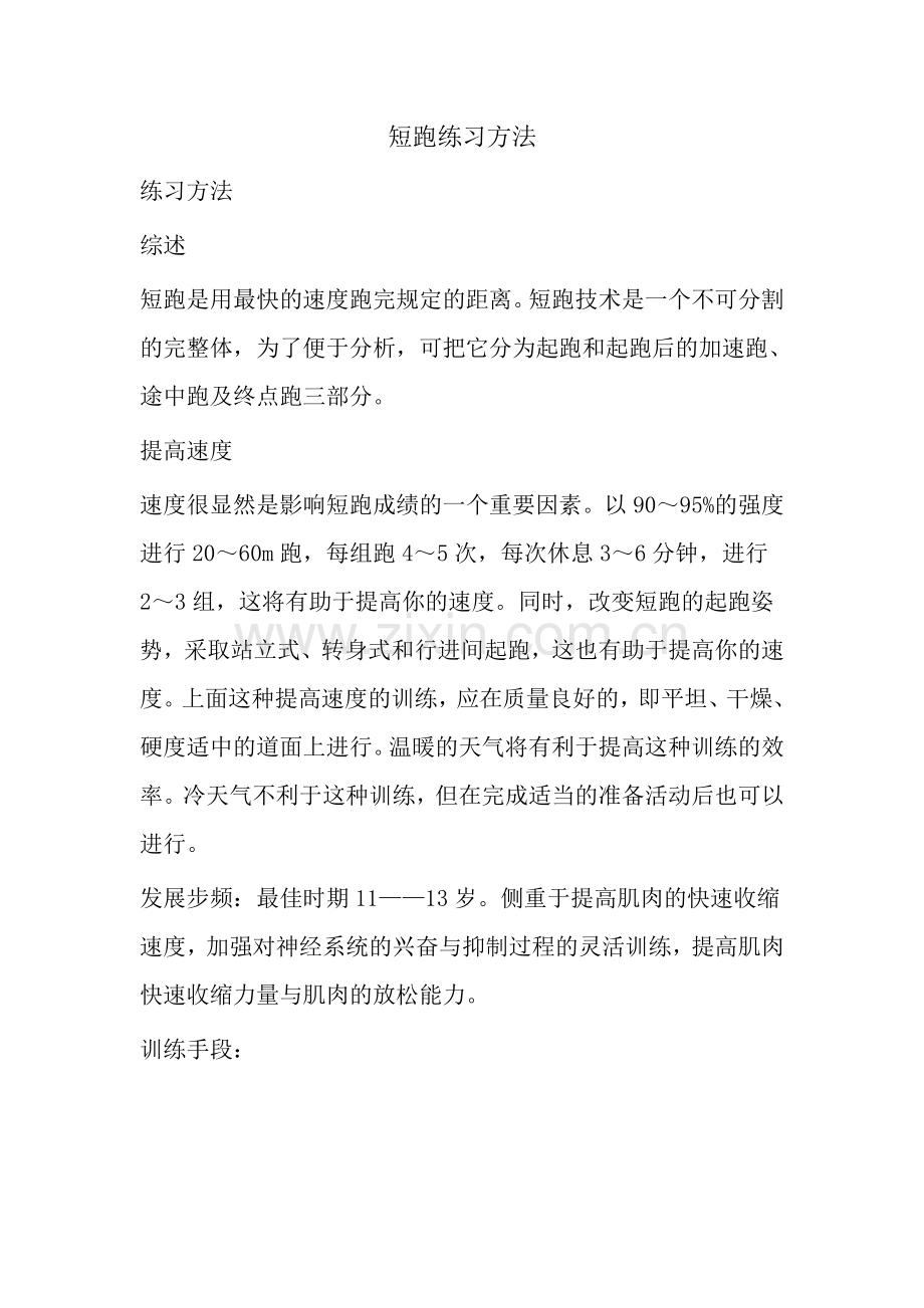 短跑练习方法.doc_第1页
