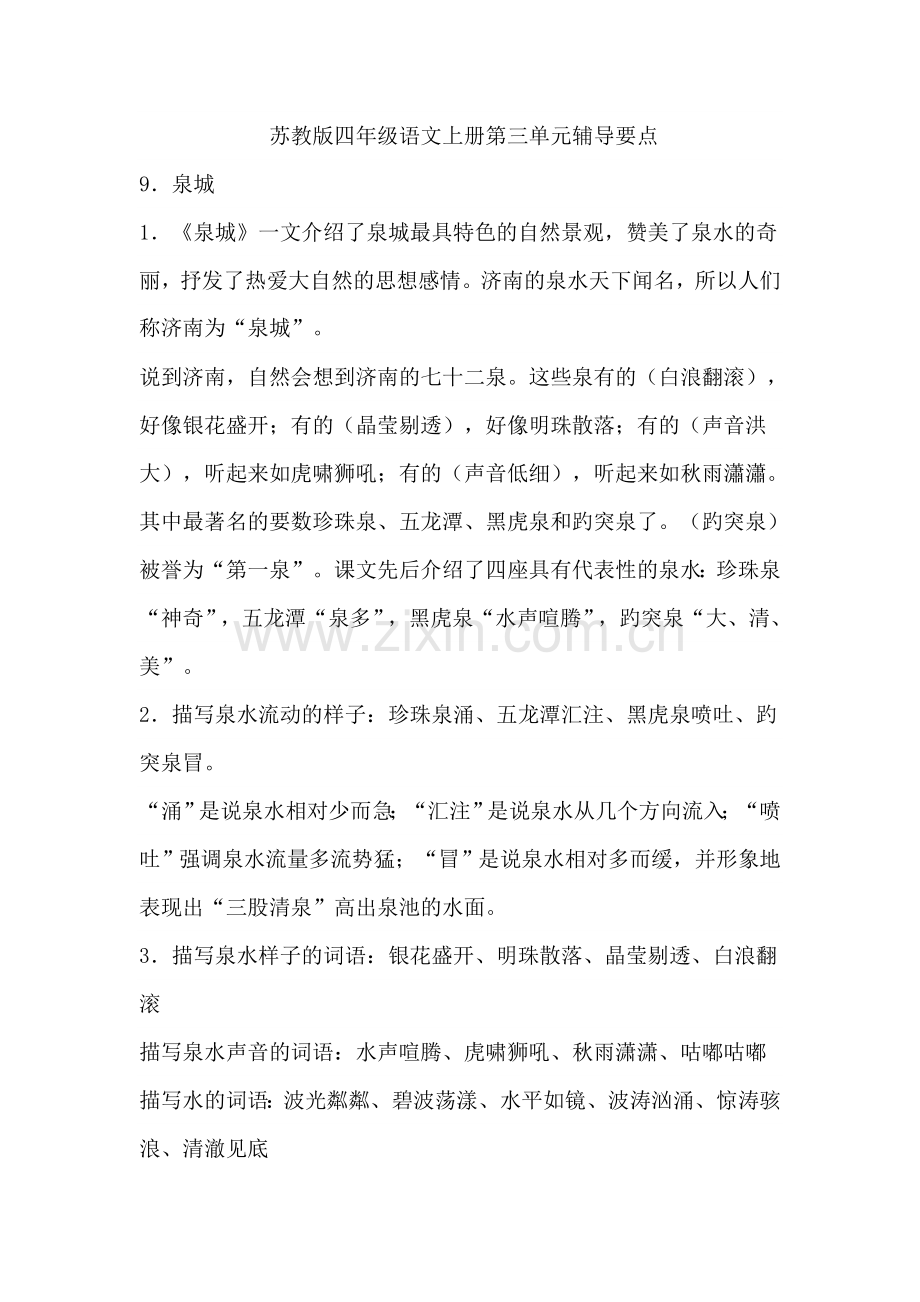 苏教版四年级语文上册第三单元辅导方案.doc_第1页
