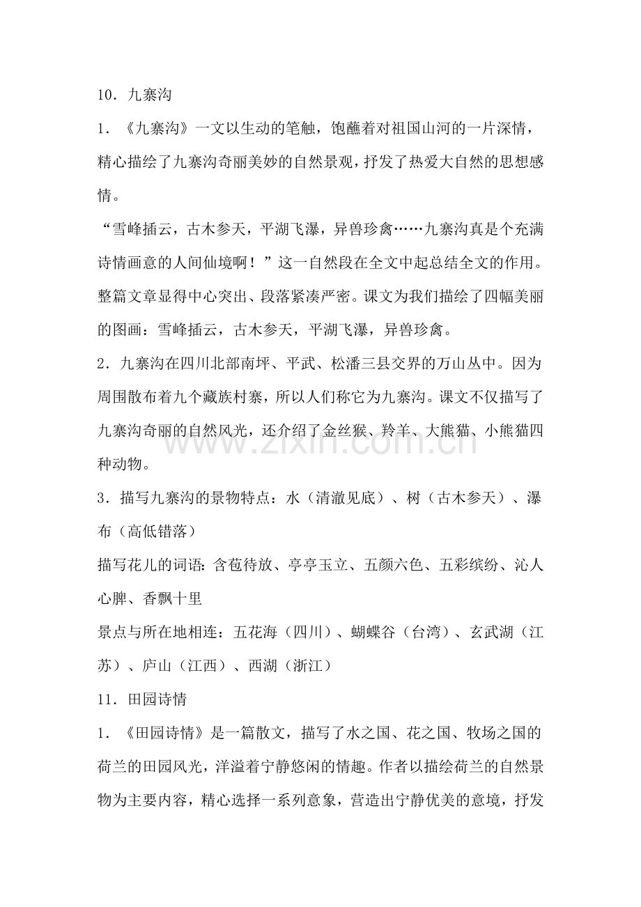 苏教版四年级语文上册第三单元辅导方案.doc_第2页