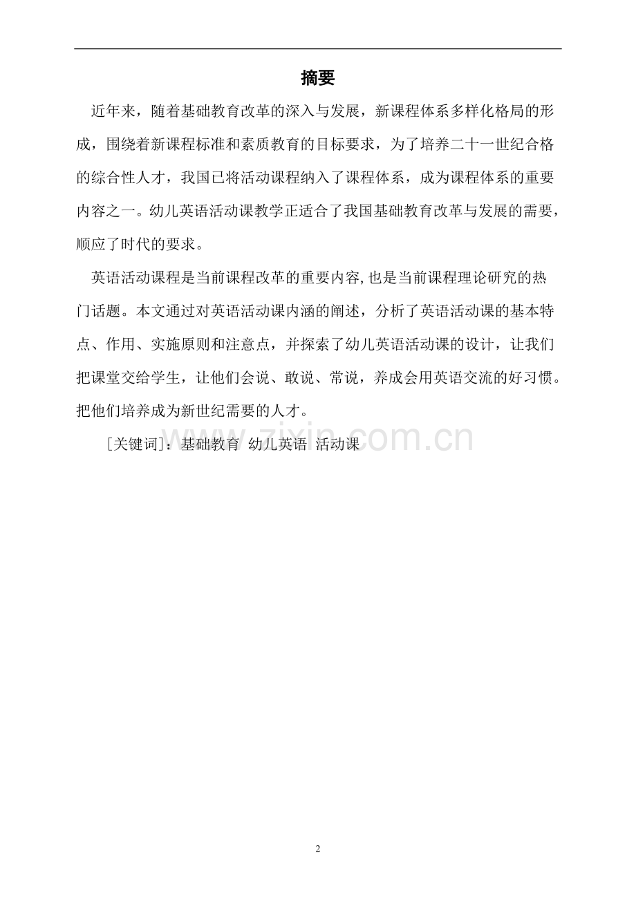幼儿活动课教学设计方案毕业设计.doc_第2页