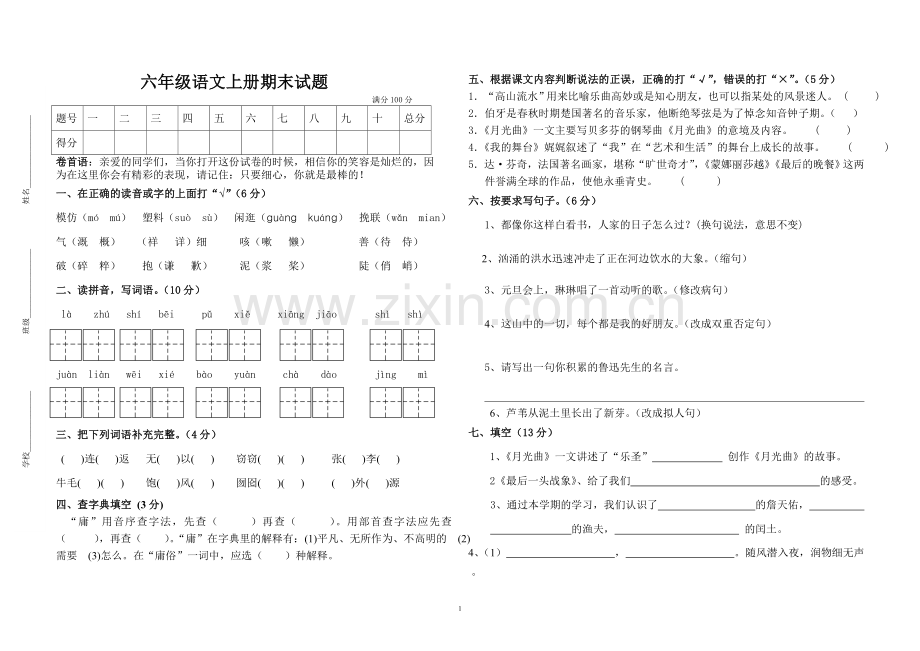 六年级语文上册期末试题.doc_第1页