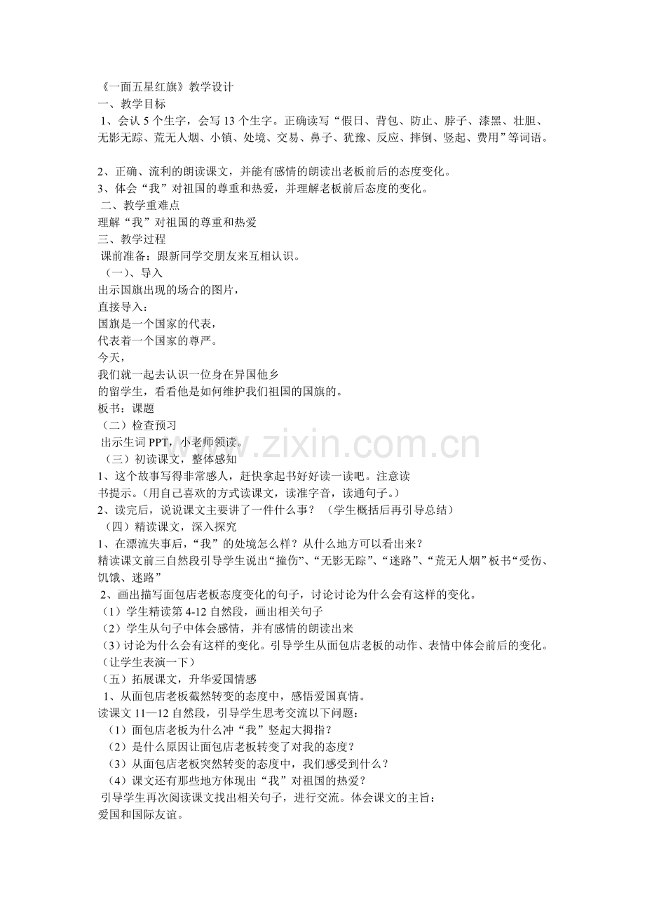 《一面五星红旗》教学设计及反思.doc_第1页