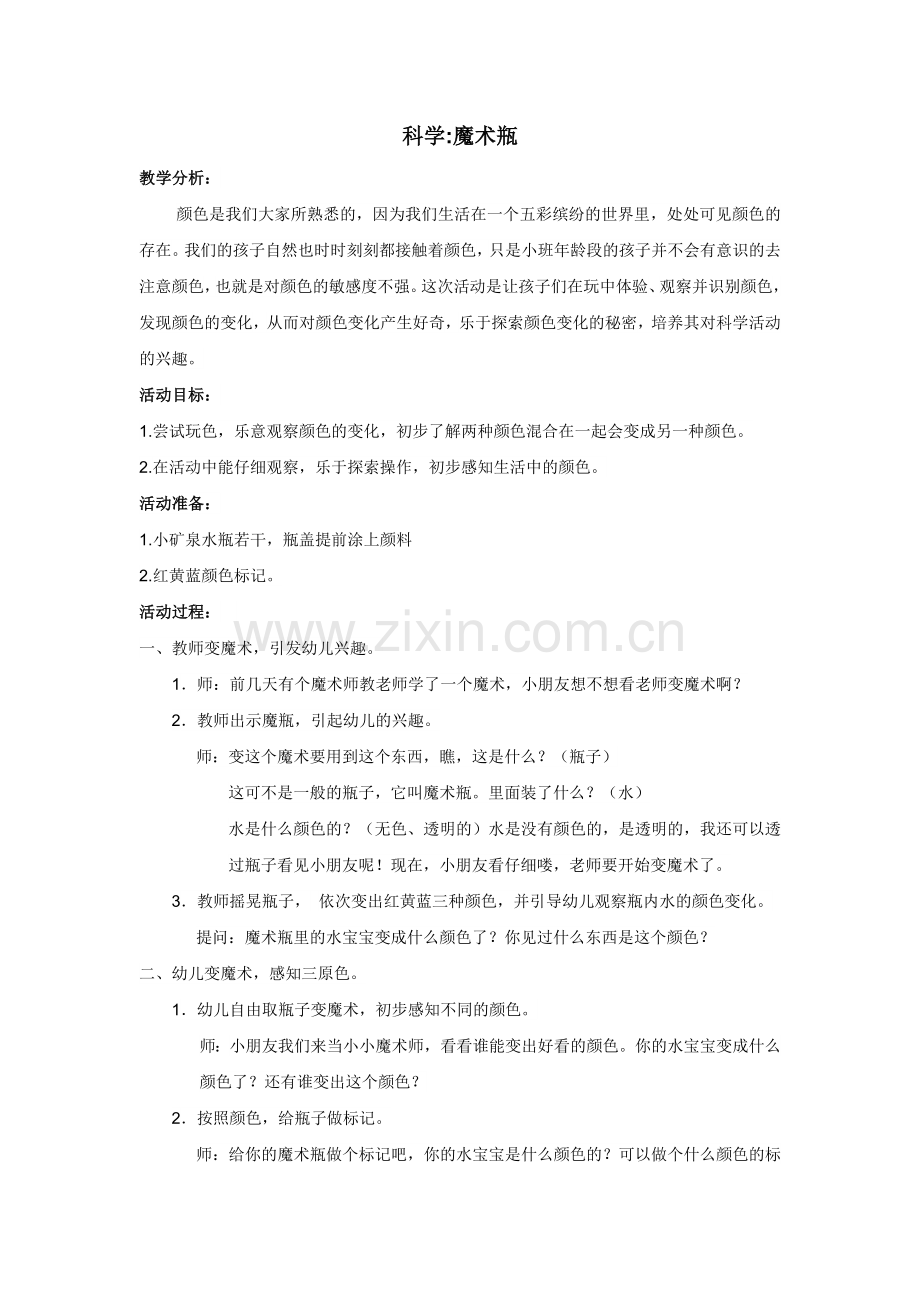 科学：魔术瓶.doc_第1页