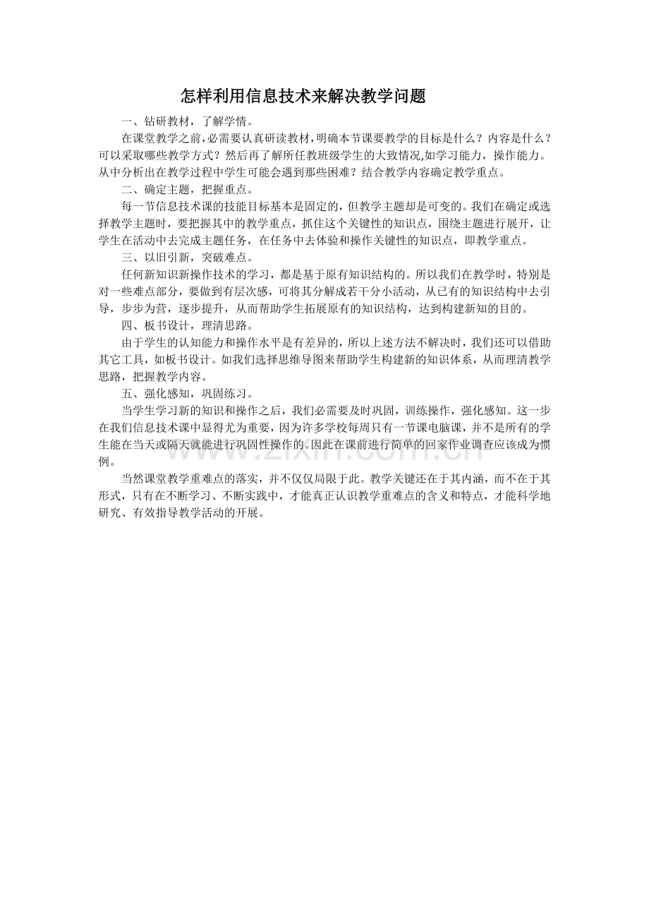 怎样利用信息技术来解决教学问题.docx_第1页