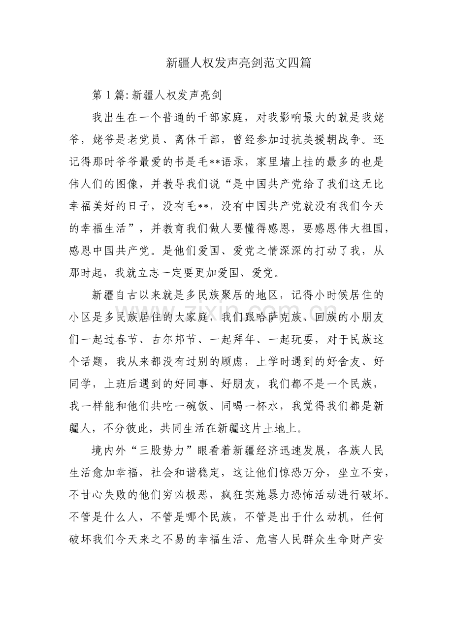 新疆人权发声亮剑范文四篇.pdf_第1页