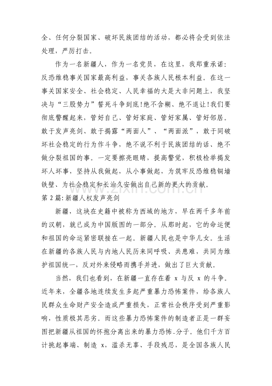 新疆人权发声亮剑范文四篇.pdf_第2页