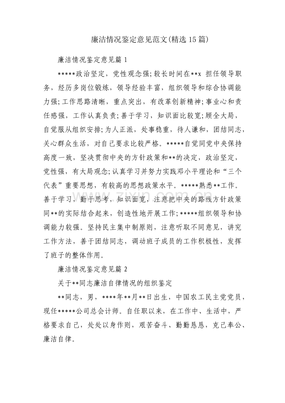 廉洁情况鉴定意见范文(15篇).pdf_第1页