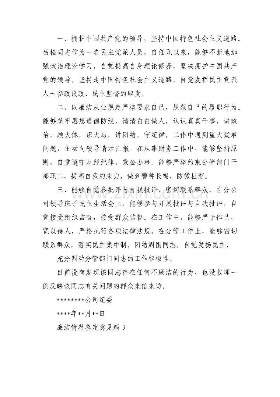 廉洁情况鉴定意见范文(15篇).pdf_第2页